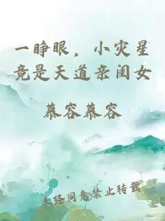 一睁眼，小灾星竟是天道亲闺女