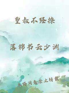 皇叔不经撩