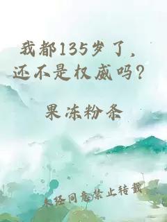 我都135岁了，还不是权威吗？
