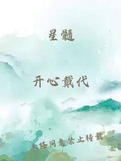星髓