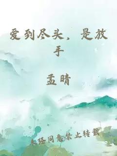 爱到尽头，是放手