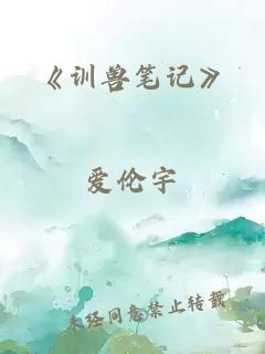 《训兽笔记》