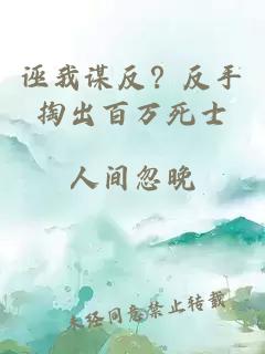 诬我谋反？反手掏出百万死士