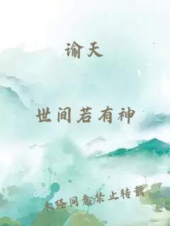 谕天